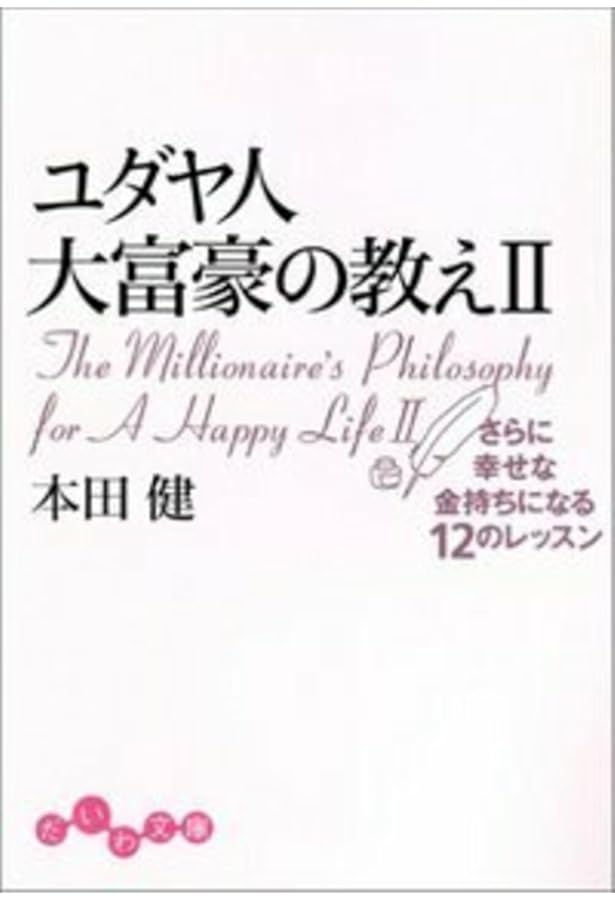 【期間限定！手帳の特典付】ユダヤ人大富豪の教え スタディキット ユダヤ人大富豪の教えIII ~人間関係を築く8つのレッスン (だいわ